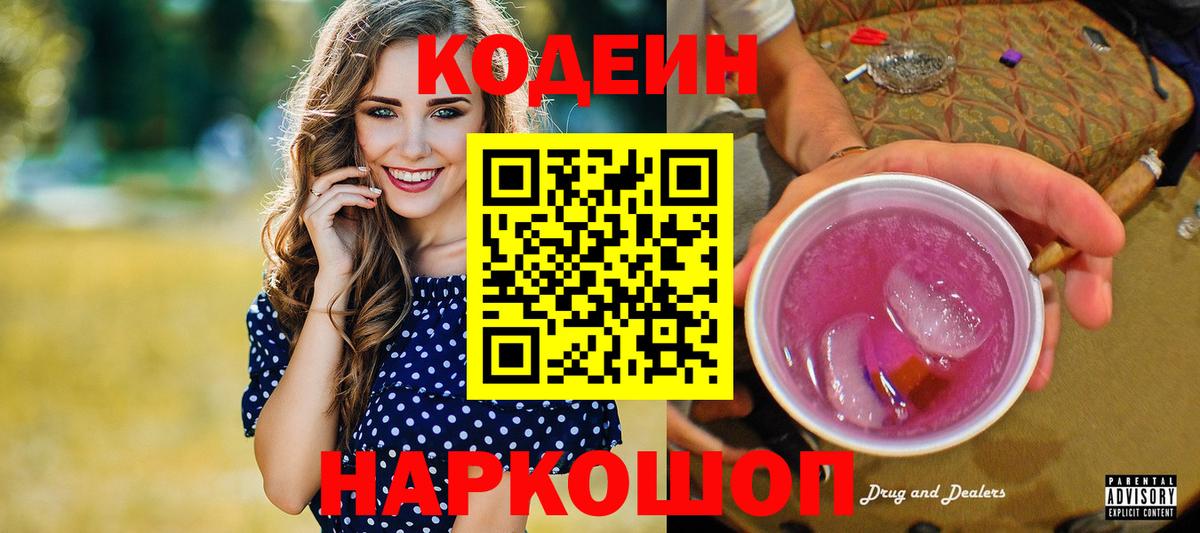 Кодеин напиток Lean (лин)  Вход с VPN  Белово  Кодеиновый сироп Lean Purple Drank 